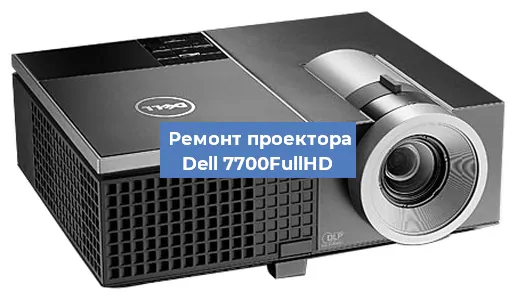 Замена системной платы на проекторе Dell 7700FullHD в Самаре